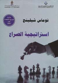 إستراتيجية الصراع 